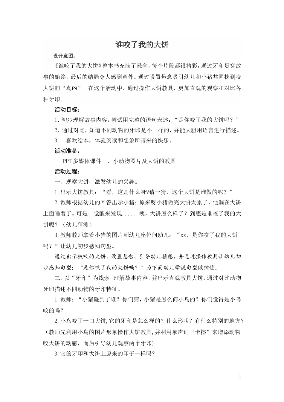 谁咬了我的大饼教案_第1页