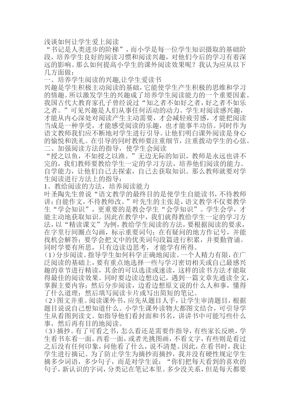 浅谈如何让学生爱上阅读_第1页