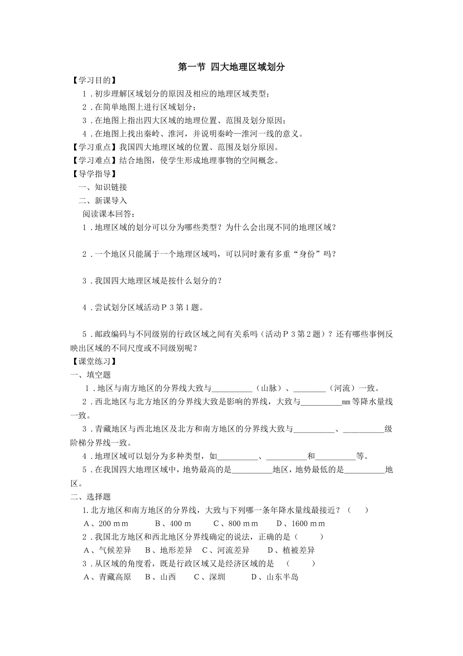 第一节四大地理区域划分_第1页
