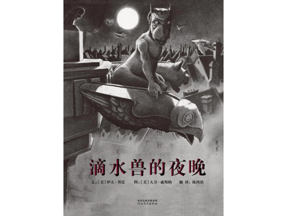 滴水兽的夜晚_第1页