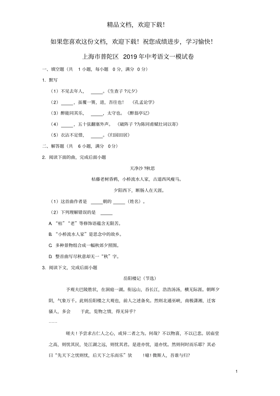 上海普陀区2019年中考语文一模试卷_第1页