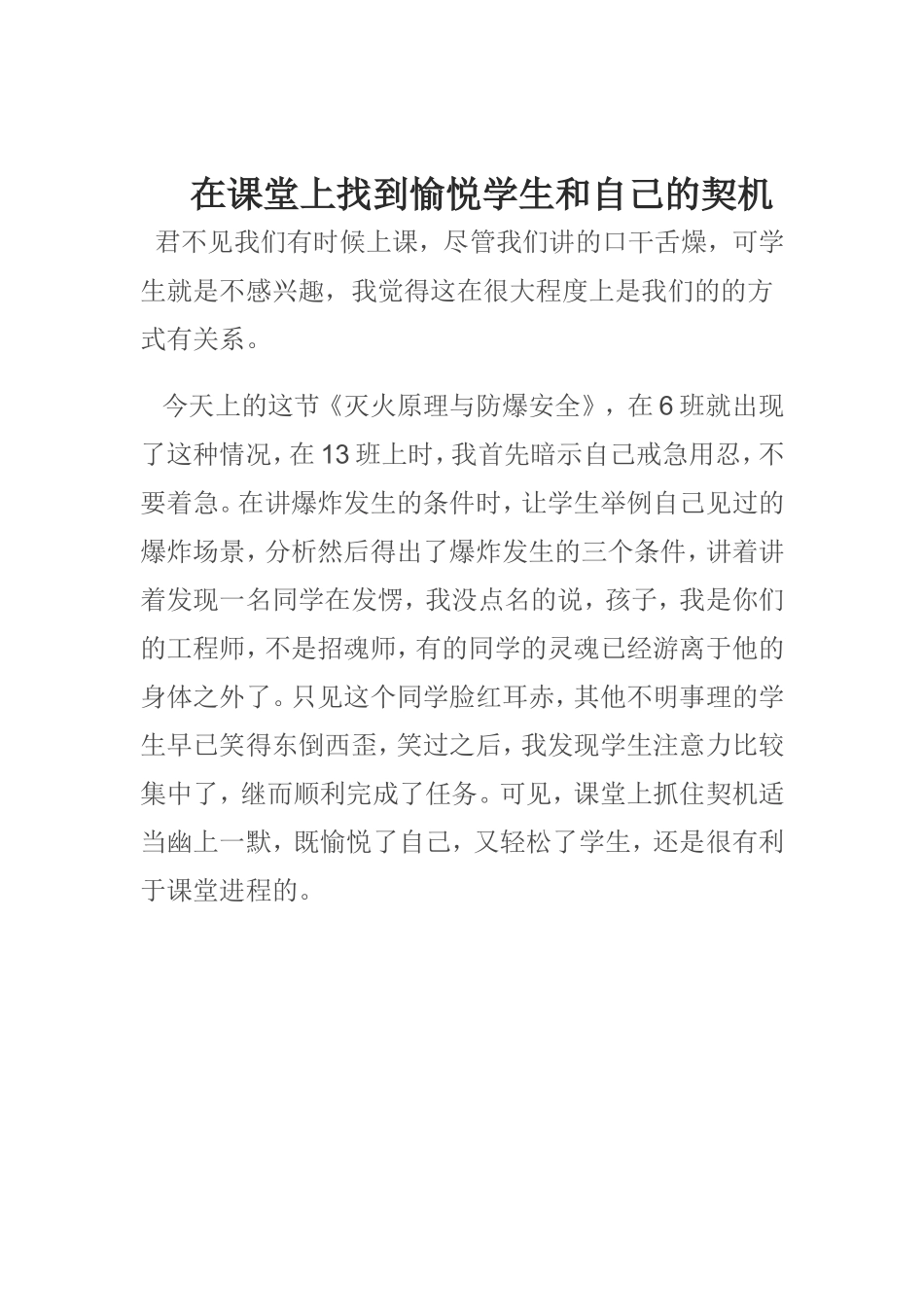 在课堂上找到愉悦学生和自己的契机_第1页