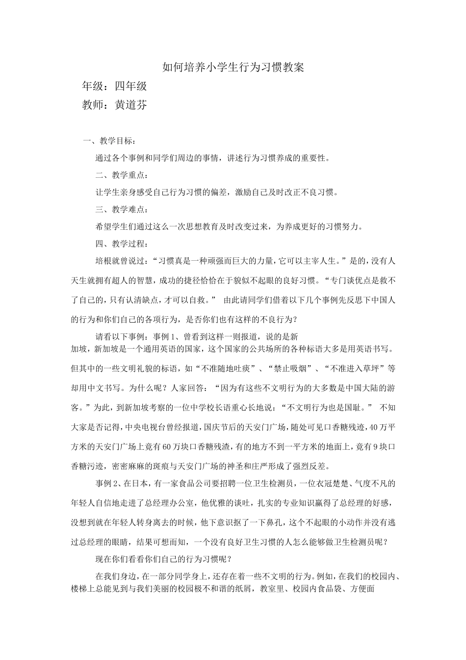 如何培养小学生行为习惯教案_第1页