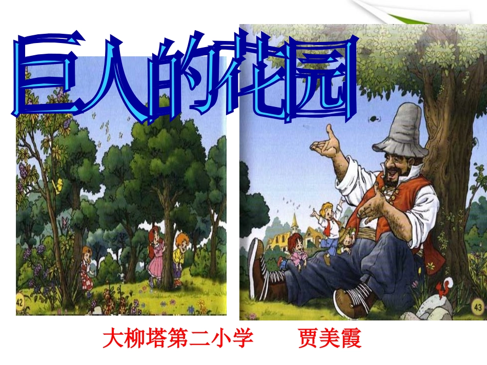 四年级语文上册巨人的花园课件人教新课标版_第1页