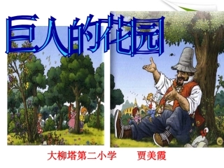 四年级语文上册巨人的花园课件人教新课标版