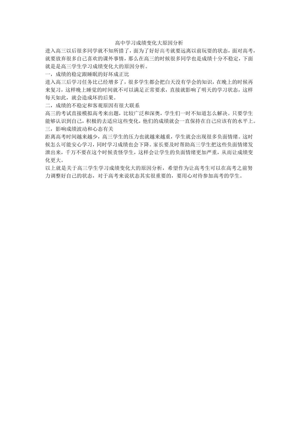 高中学习成绩变化大原因分析_第1页
