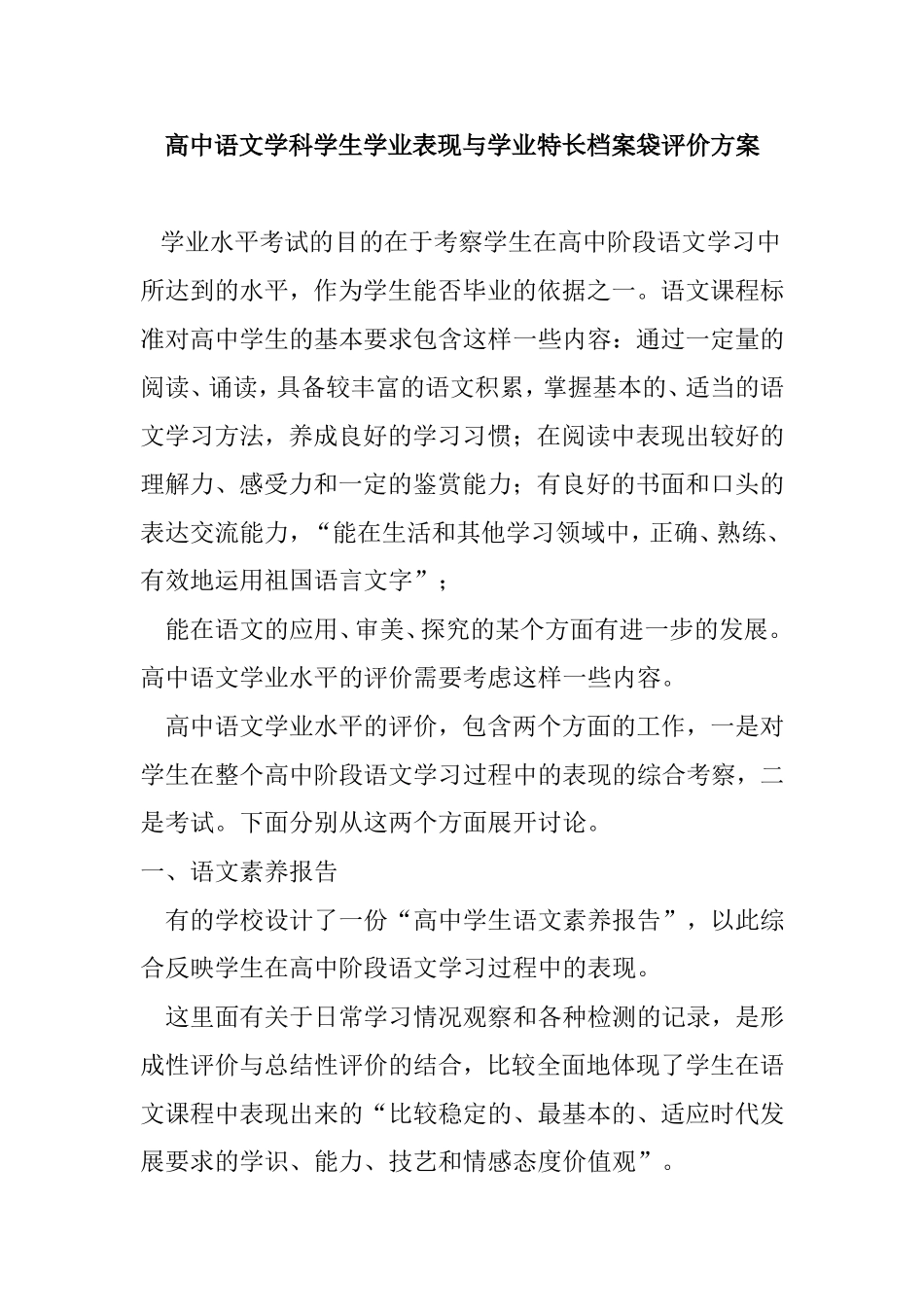 高中语文学科学生学业表现与学业特长档案袋评价方案_第1页