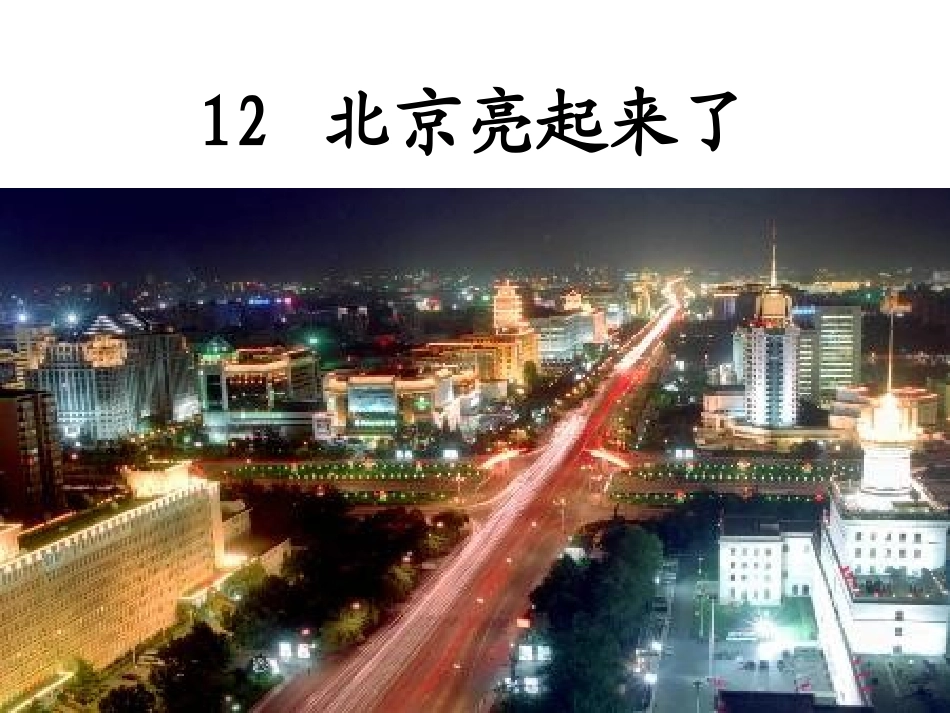 北京亮起来了课件_第2页