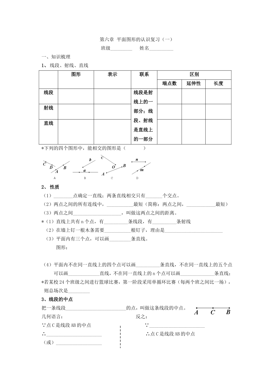 第六章平面图形的认识复习一_第1页