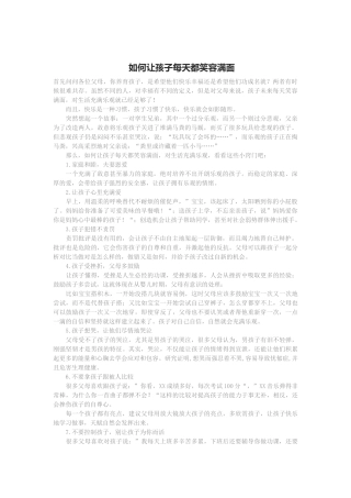 如何让孩子每天都笑容满面