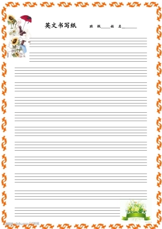 自制的很漂亮的word英文书写纸