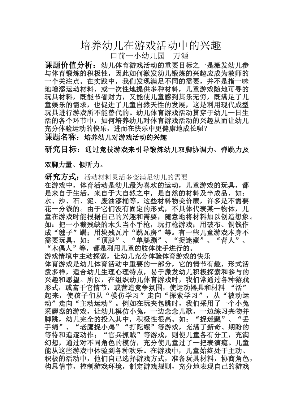 口前一小幼儿园万源打磨后小课题报告_第1页