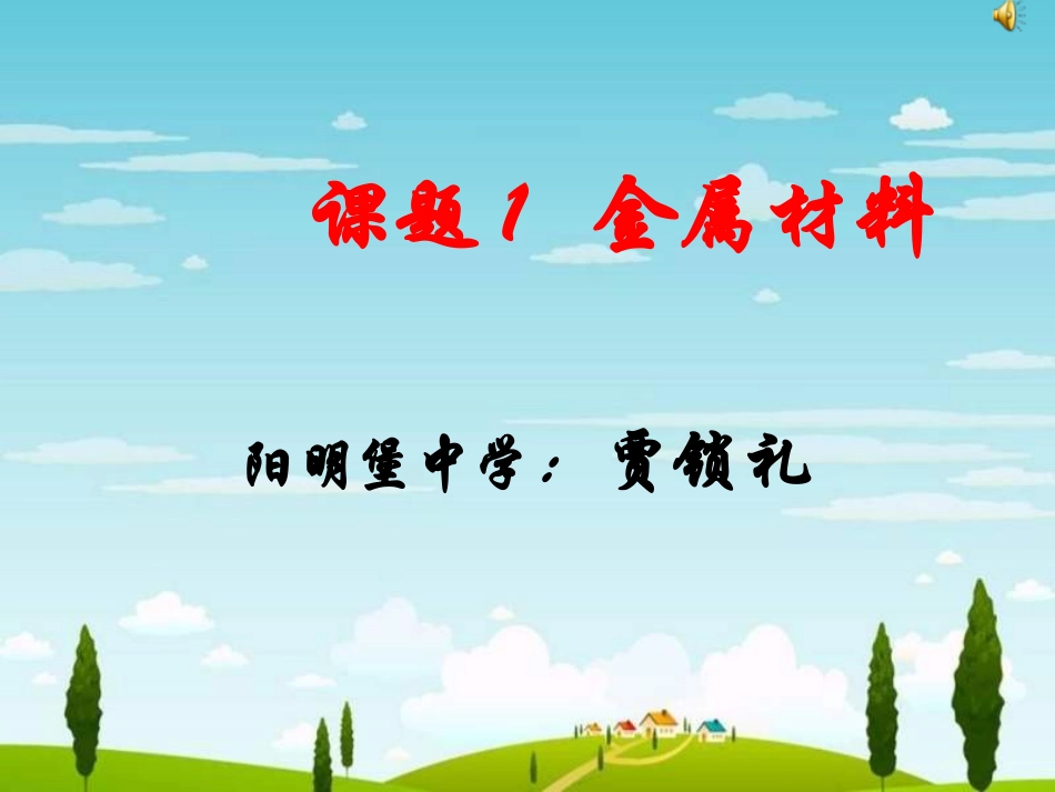 九年级化学金属和金属材料课件_第1页