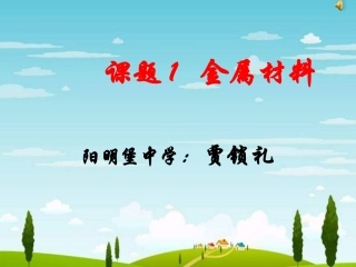 九年级化学金属和金属材料课件