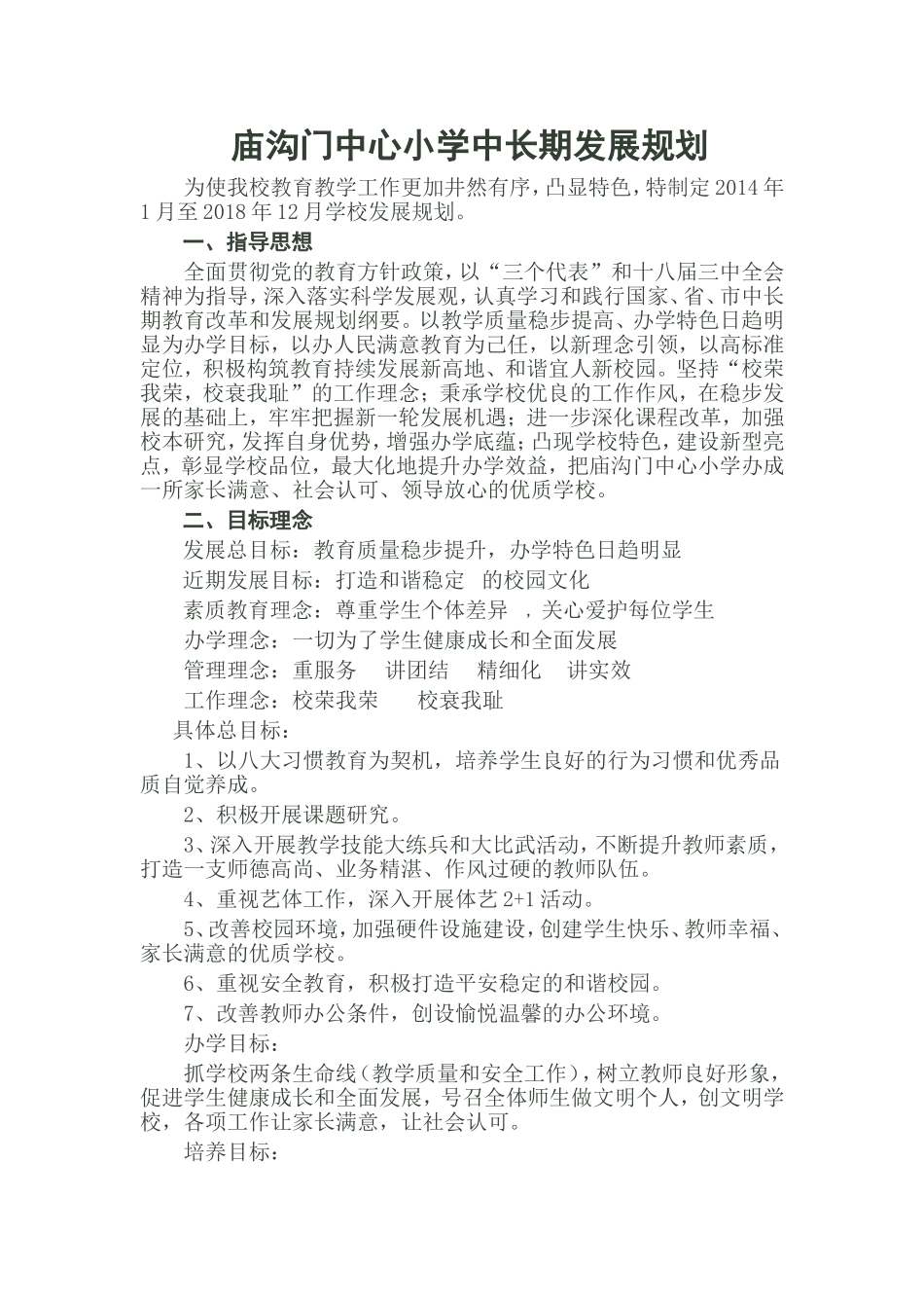 庙沟门中心小学中长期发展规_第1页