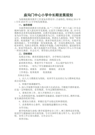 庙沟门中心小学中长期发展规