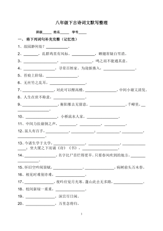 八年级下古诗词文默写整理（修改稿）