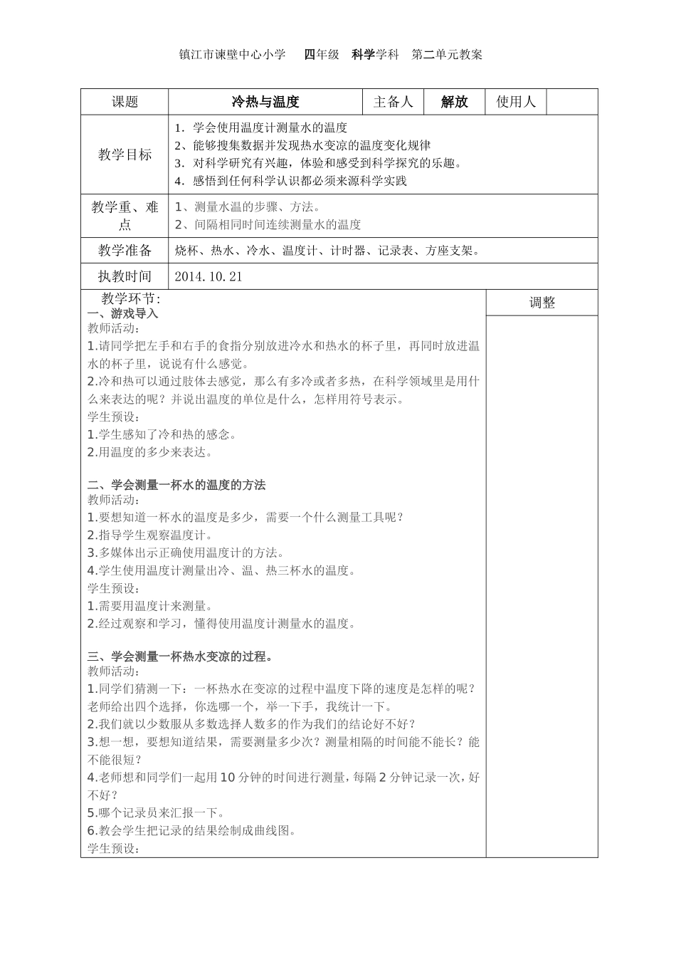 冷热与温度教案（解放公开课）_第1页