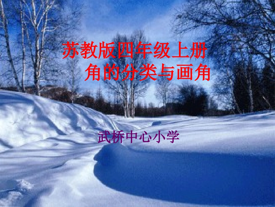 苏教版四上《角的分类与画角》课件_第1页