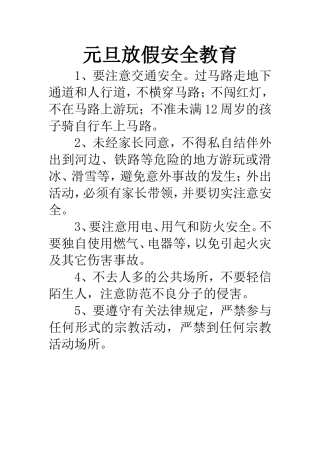 元旦放假安全教育