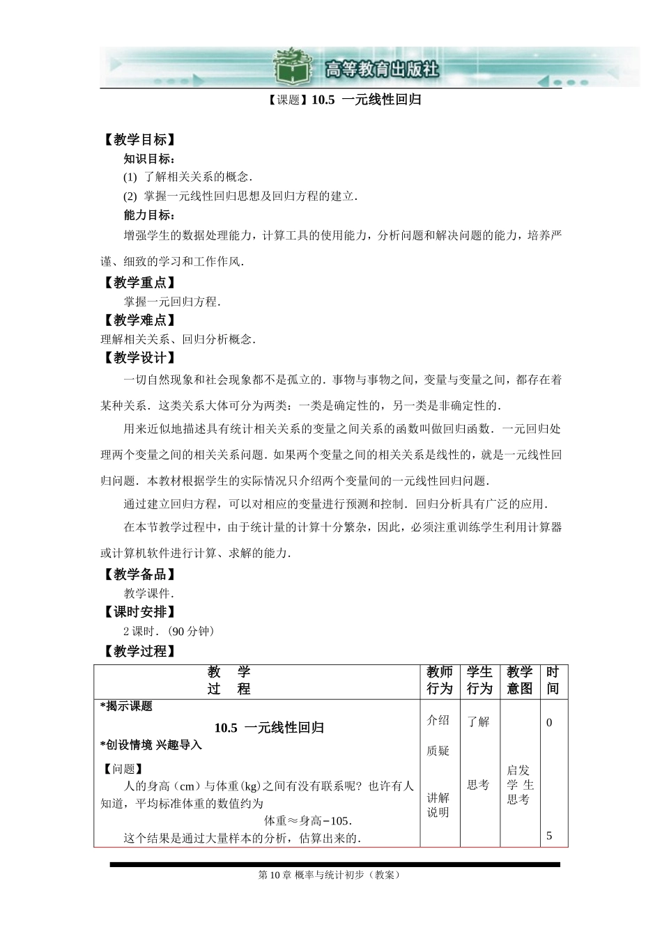 《一元线性回归》教案_第1页