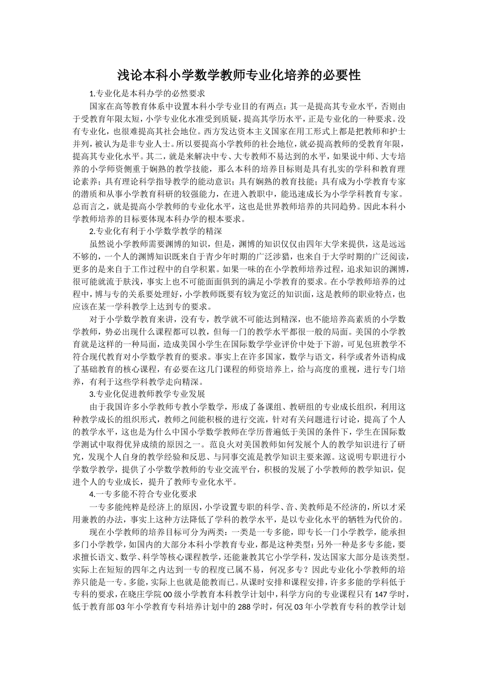 浅论本科小学数学教师专业化培养的必要性_第1页