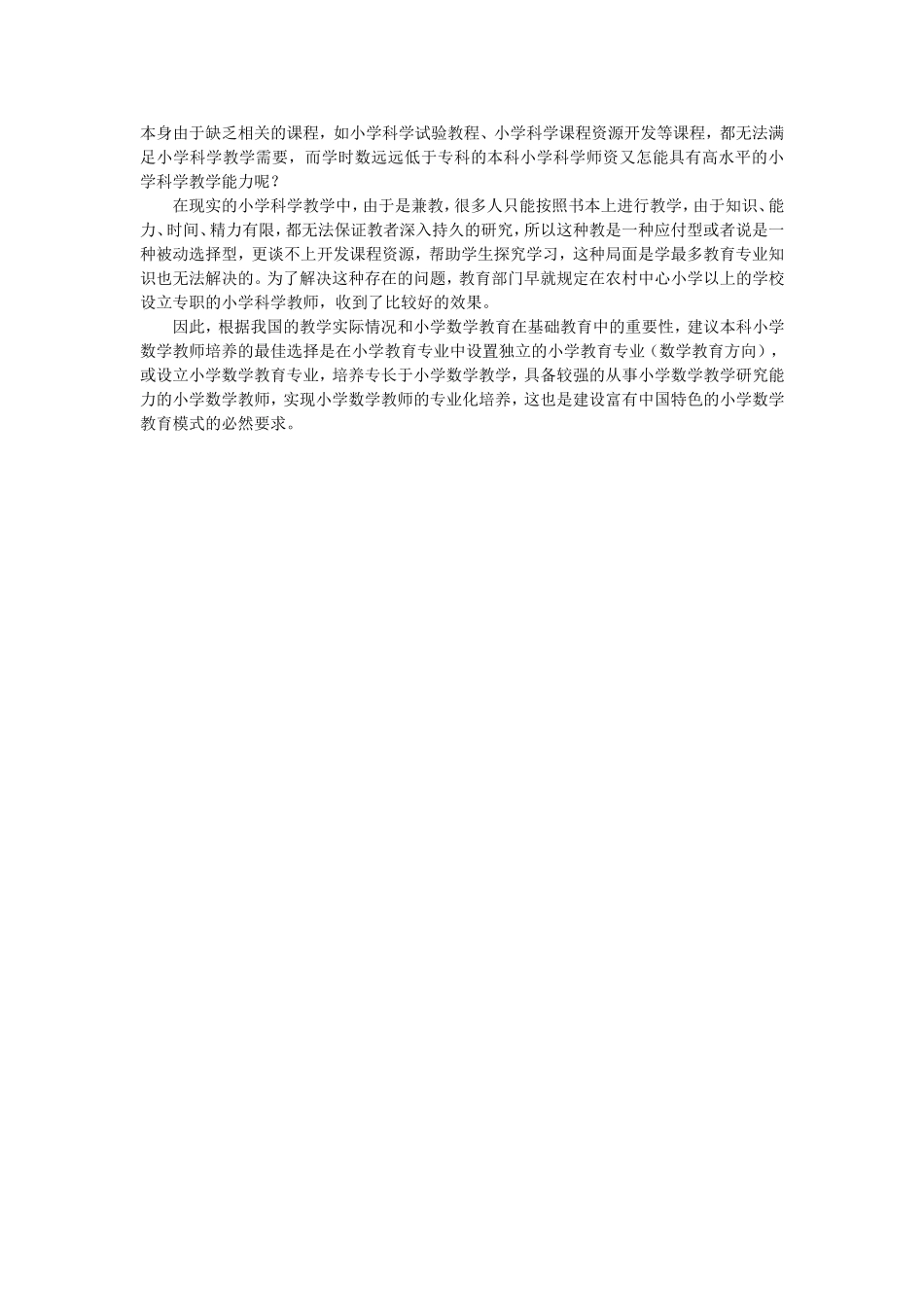 浅论本科小学数学教师专业化培养的必要性_第2页
