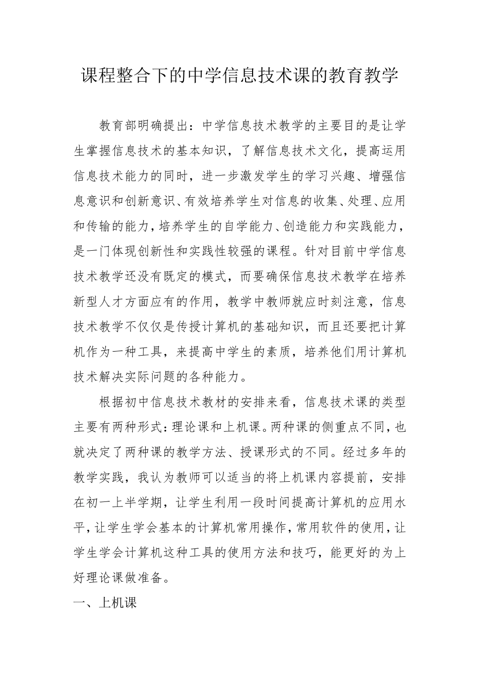 课程整合下的中学信息技术课的教育教学_第1页