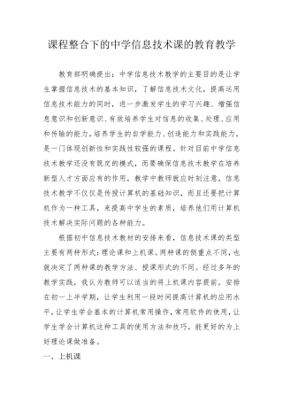 课程整合下的中学信息技术课的教育教学