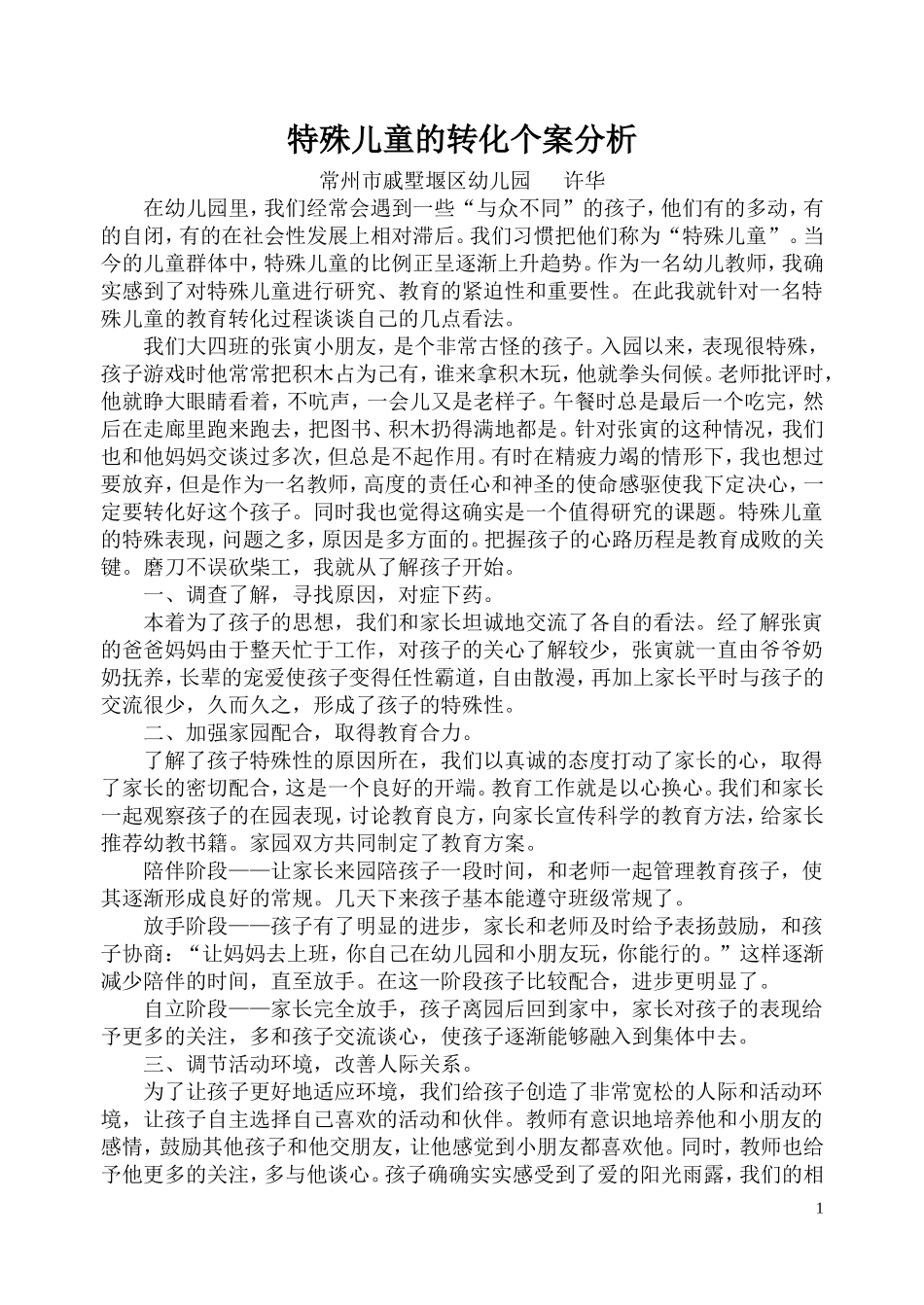特殊儿童的转化个案分析_第1页