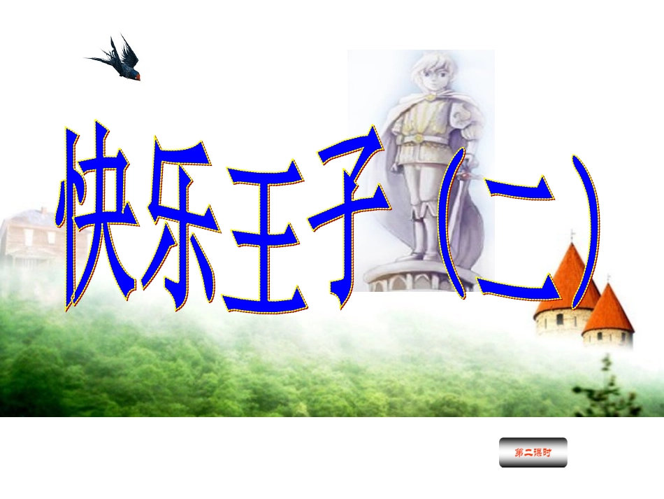 《快乐王子（二）》长春版小学语文五年级下册第二课时_第1页