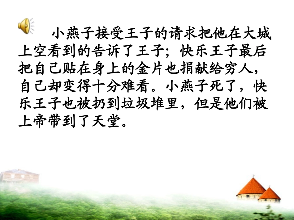 《快乐王子（二）》长春版小学语文五年级下册第二课时_第2页