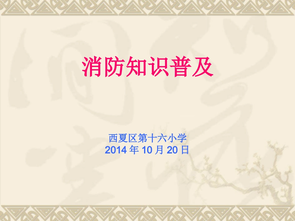 消防知识普及_第1页