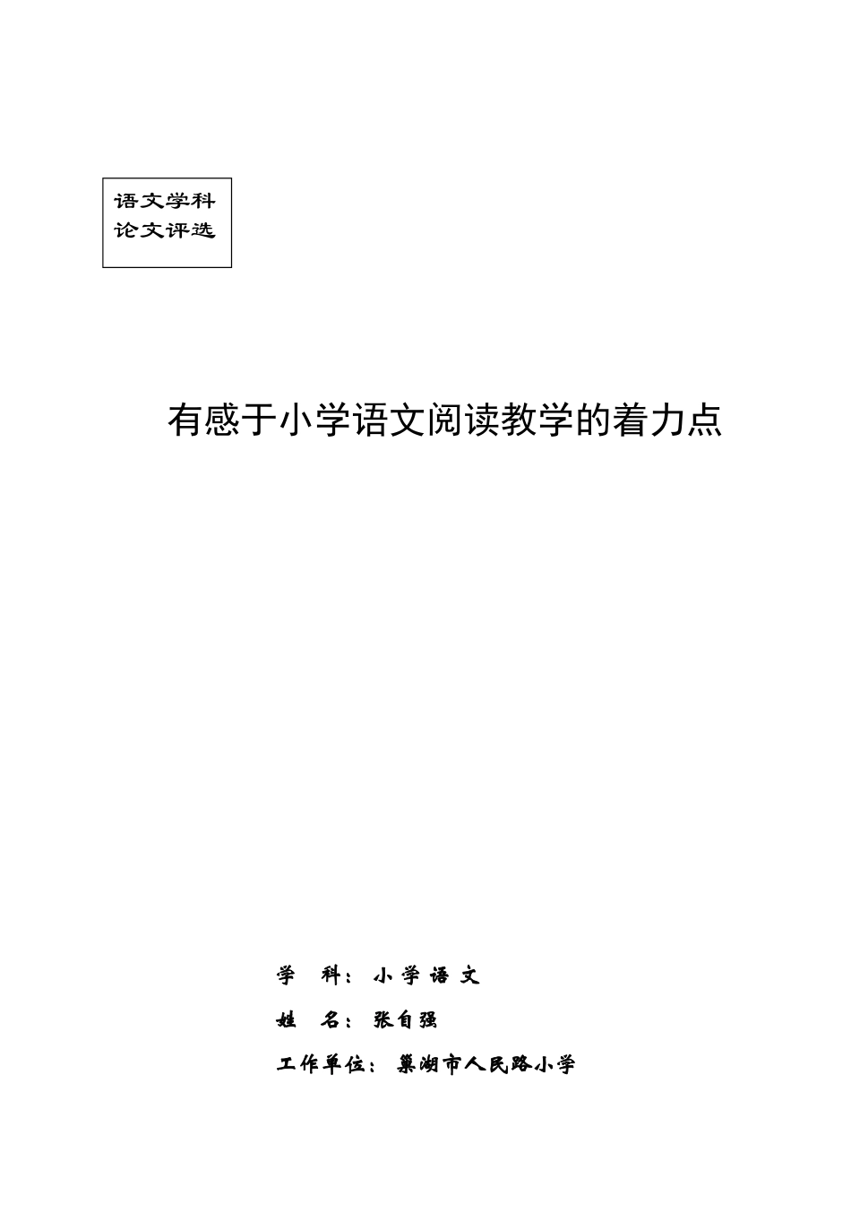 有感于小学语文阅读教学的着力点_第1页