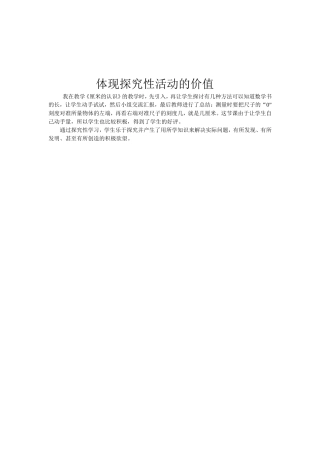 体现探究性活动的价值