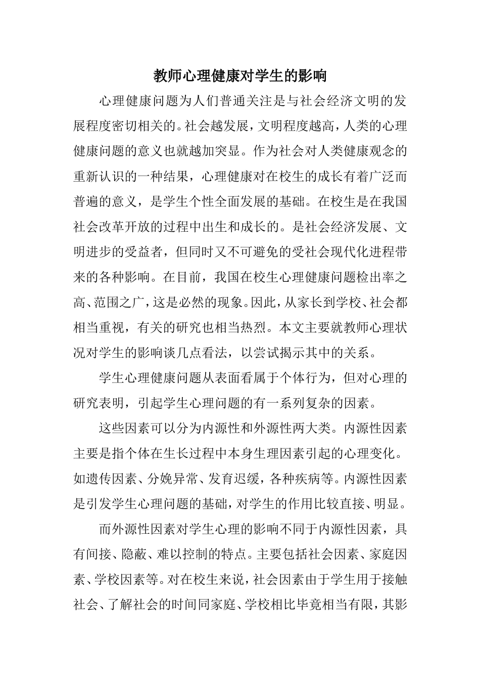 教师心理健康对孩子的影响_第1页