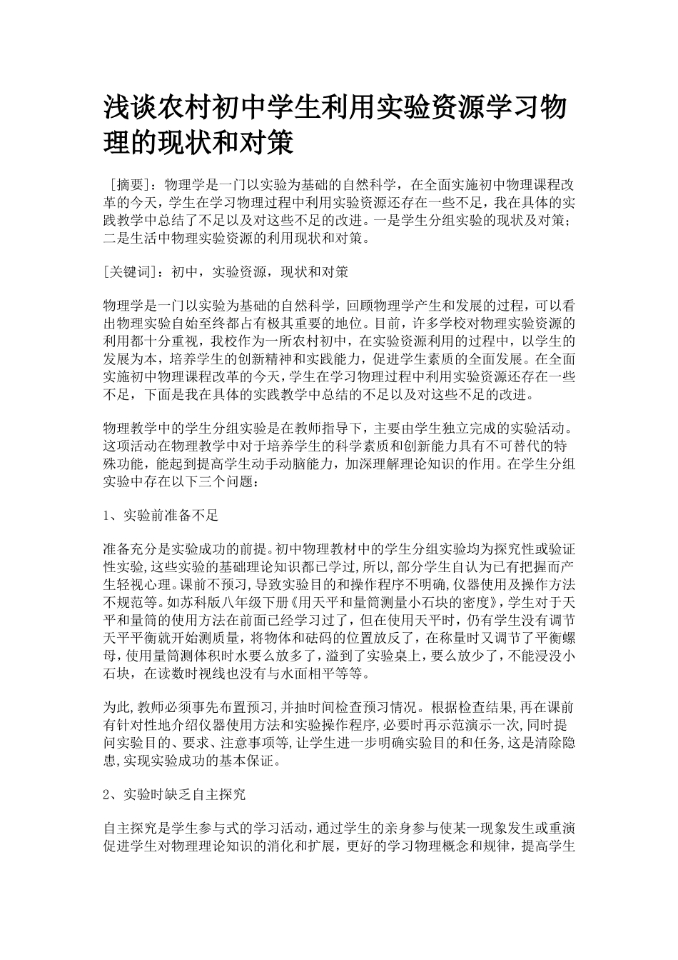 浅谈农村初中学生利用实验资源学习物理的现状和对策_第1页