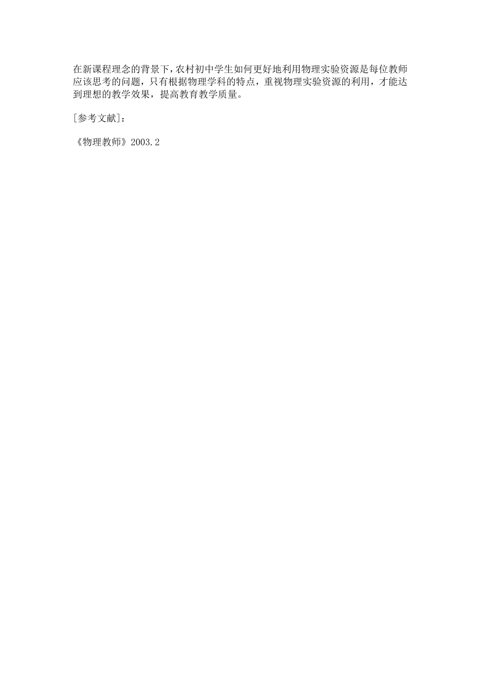 浅谈农村初中学生利用实验资源学习物理的现状和对策_第3页