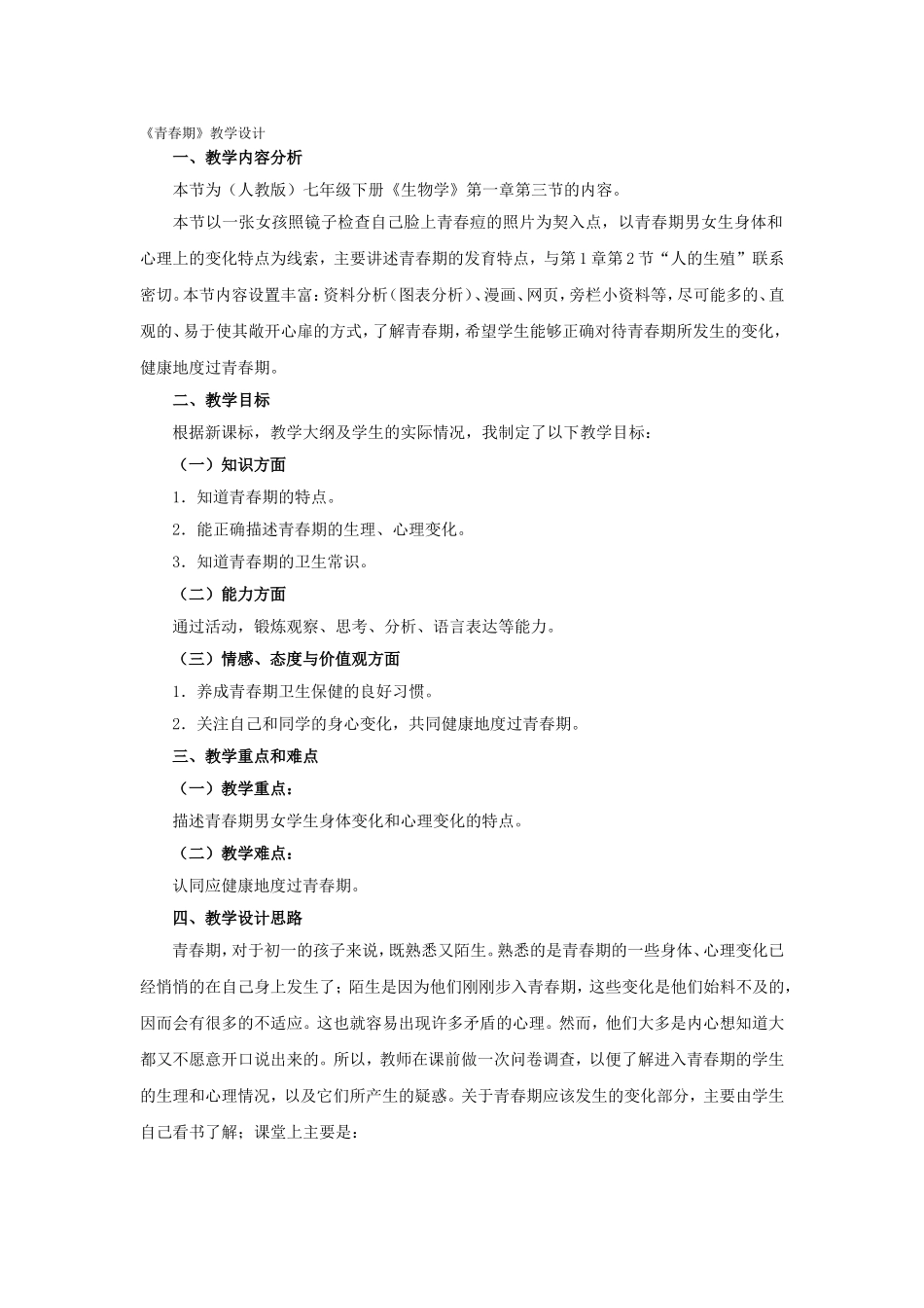 《青春期》教学设计MicrosoftWord文档_第1页
