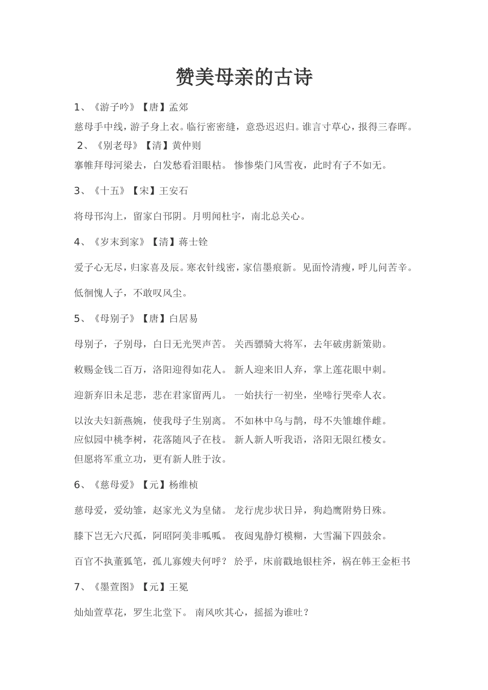 赞美母亲的古诗_第1页