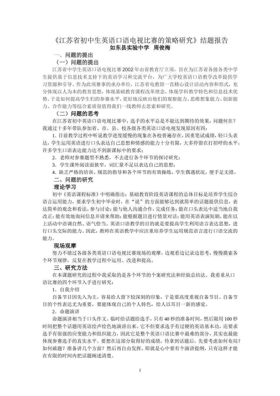 周俊梅微型课题结题报告_第1页