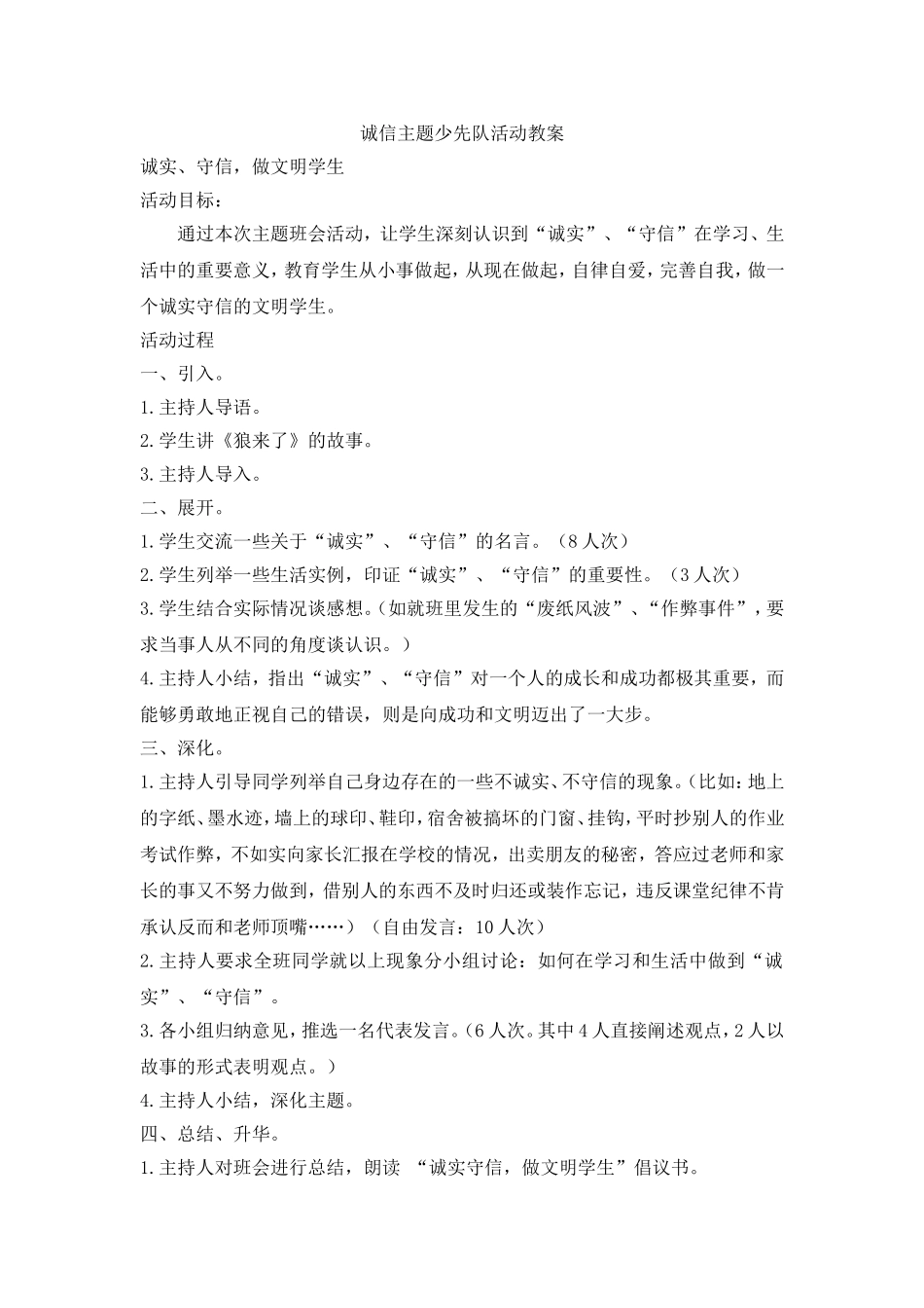 诚信主题少先队活动教案_第1页
