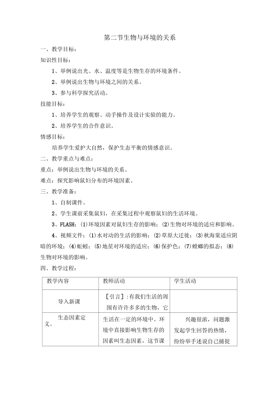 《生物与环境的关系》参考教案_第1页