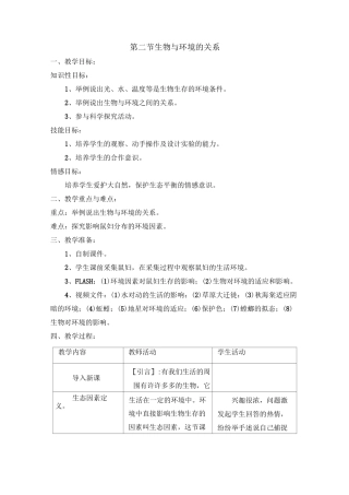 《生物与环境的关系》参考教案