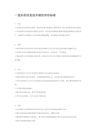 一堂好的信息技术课的评价标准