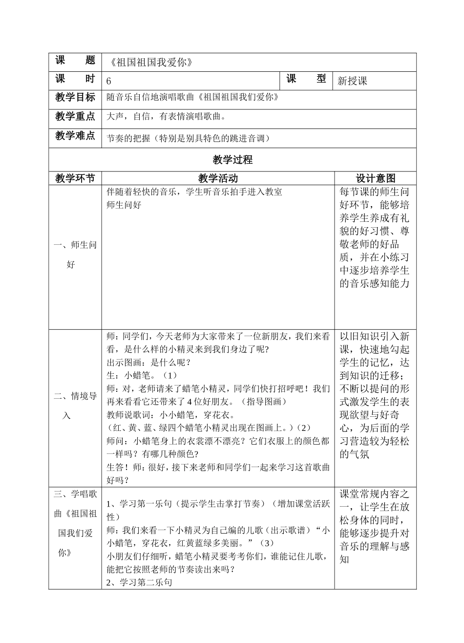 《祖国祖国我们爱你》教案_第1页