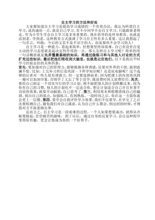 自主学习的方法和好处