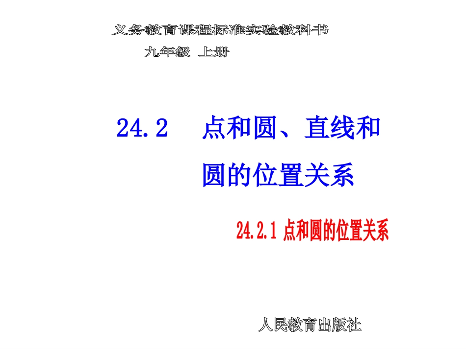 点与圆的位置关系_第1页