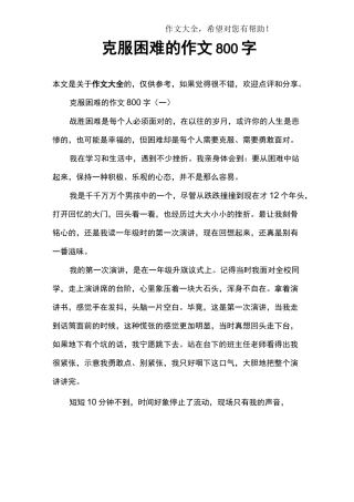克服困难的作文800字