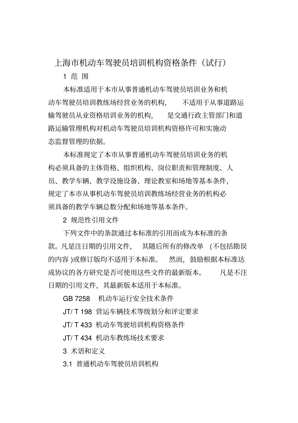 上海机动车驾驶员培训机构资格条件试行_第1页